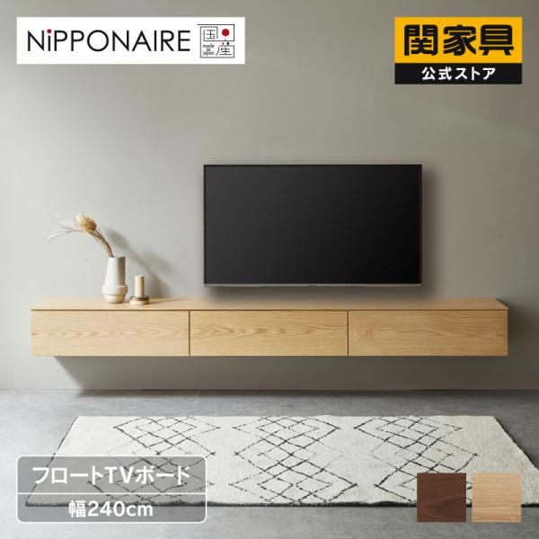 関家具 公式店 テレビ台 ローボード フロートデザイン 引き出し テレビ