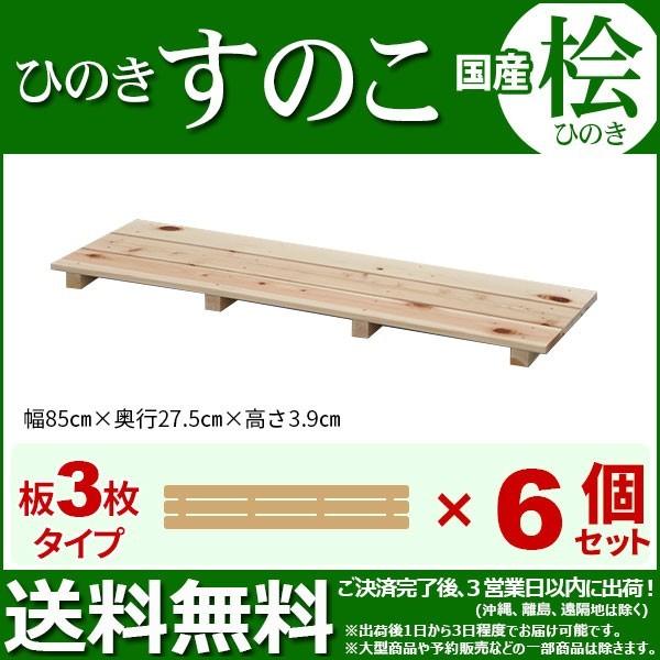ひのき すのこ 国産桧すのこ 板3枚 (6個セット) 幅85cm 奥行き27.5cm