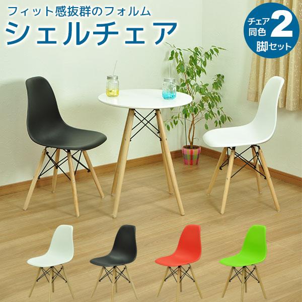 ダイニングチェア(イームズ シェルチェア リプロダクト) (2脚セット)幅