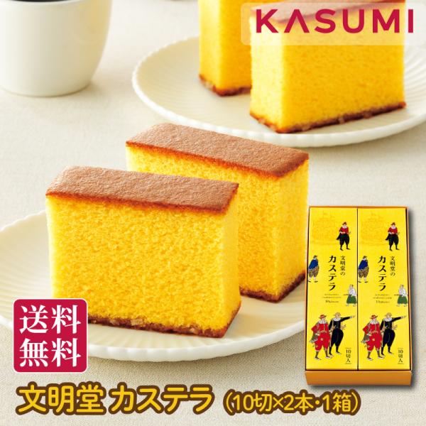 文明堂 カステラ 2A号（1A号10切2本入）包装 熨斗 人気 美味しい