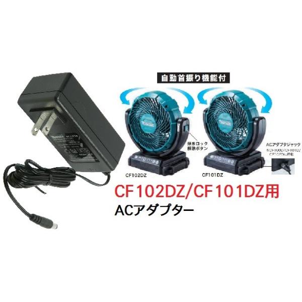 マキタ（makita） 充電式ファンCF102DZ/CF101DZ/CF100DZ用ACアダプタ