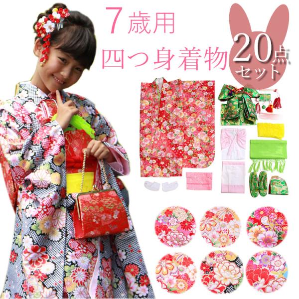 七五三 着物 7歳 フルセット 購入 20点セット 四つ身着物 帯 753