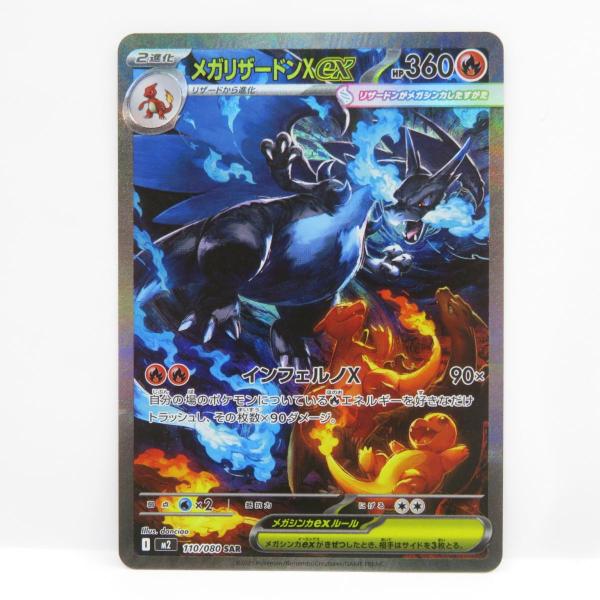 ポケモンカード メガリザードンXex M2 110/080 SAR ※中古 : お宝ストア