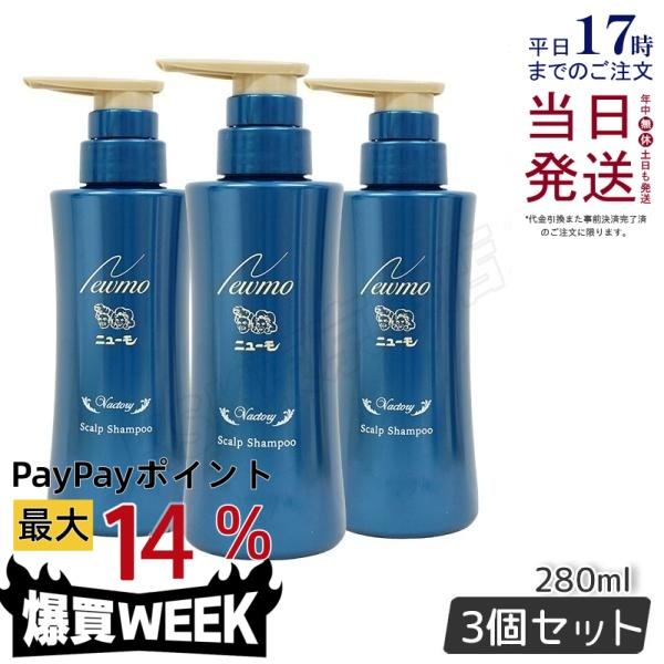 ニューモ シャンプー 280ml × 3本セット シャンプー スカルプ