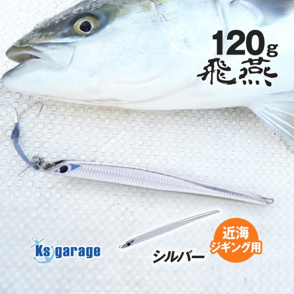 K'sガレージ ジグ 120g オフショア ジギング ブリ ヒラマサ 青物