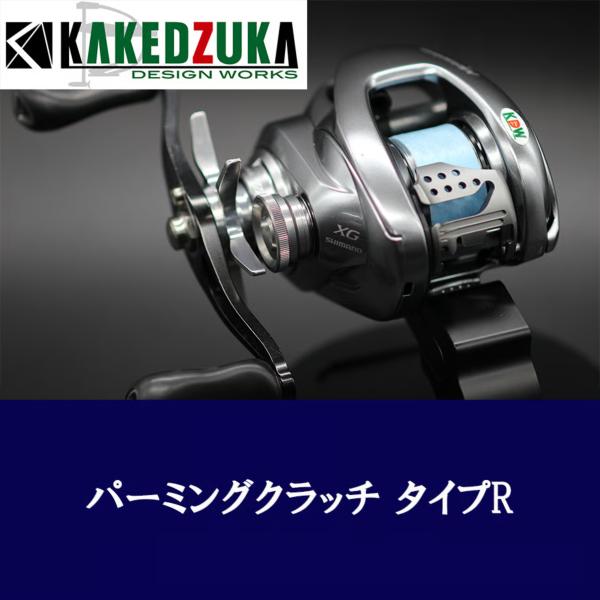 カケヅカデザインワークス KDWパーミングクラッチ タイプR KDW-055