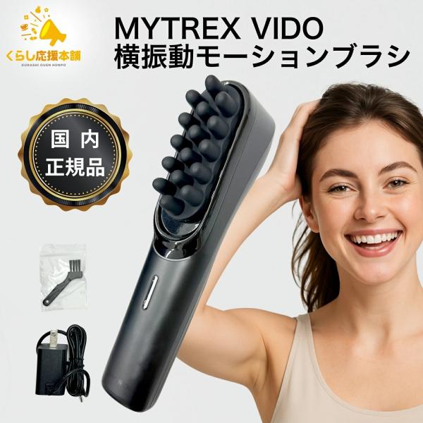 MYTREX（マイトレックス） VIDO 正規品 横振動モーションブラシ MT