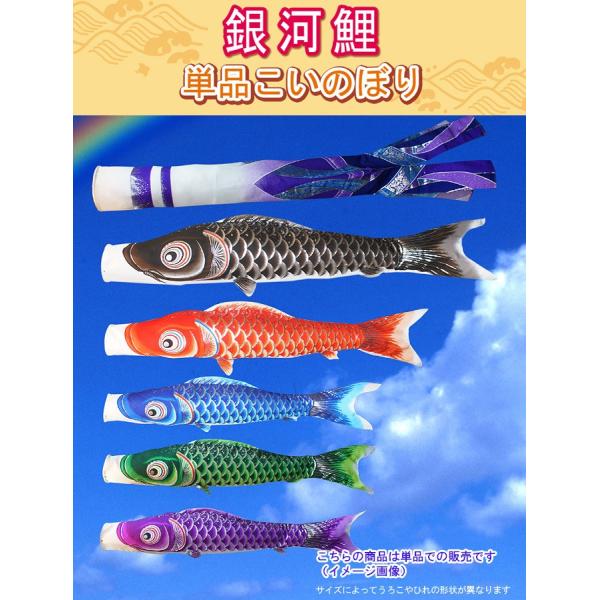 鯉のぼり こいのぼり 日本製 単品 銀河鯉 0.8m 口金付 単品購入の場合
