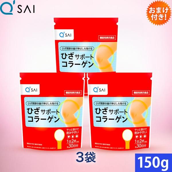 キューサイ ひざサポートコラーゲン 150g 3袋まとめ買い おまけ付き