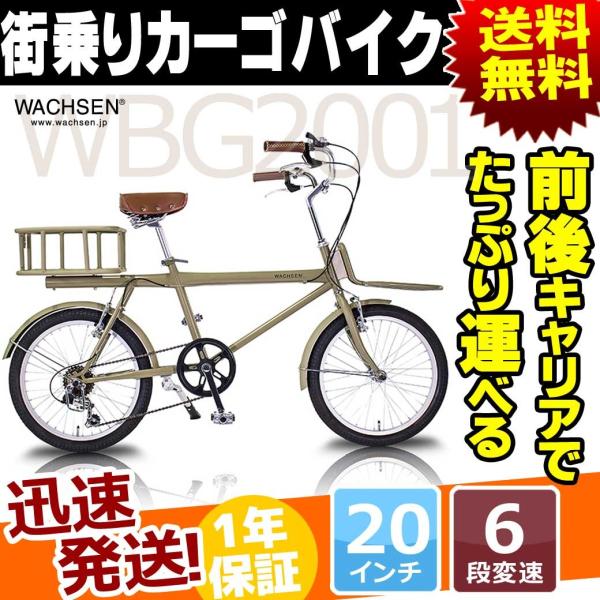 WACHSEN（ヴァクセン） カーゴバイク シティサイクル 20インチ 6段