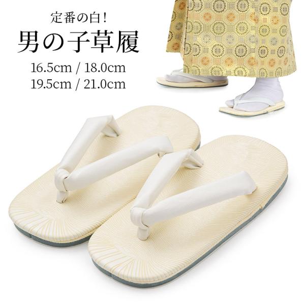 七五三 男の子草履 白 鼻緒 3歳 5歳 7歳 16.5cm 18cm 19.5cm 21cm 子供