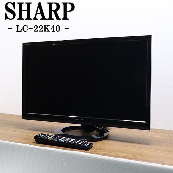 SHARP（シャープ） 爆買 新生活応援 中古 液晶テレビ 一人暮らし 22V
