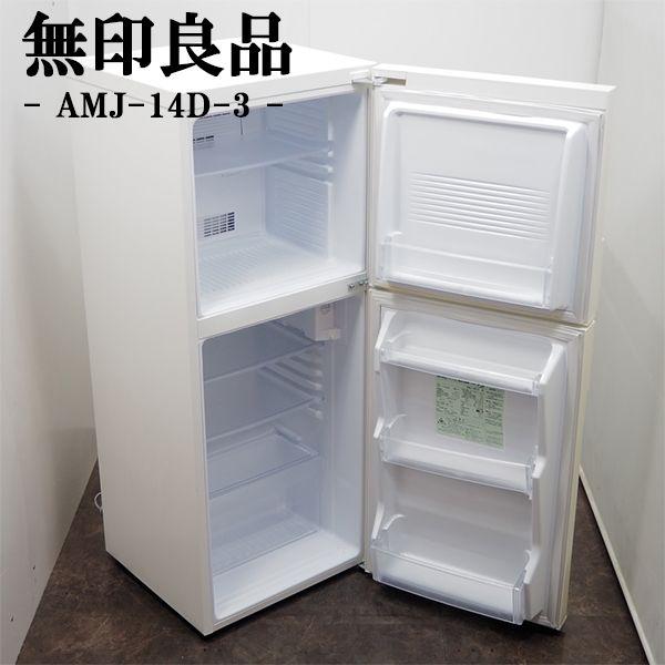 無印良品（MUJI） 買い替え応援セール 中古 冷蔵庫 一人暮らし 140L