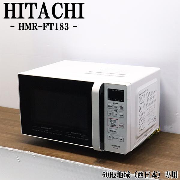 日立（HITACHI） 在庫一掃セール！ 中古 電子レンジ フラット庫内 全国
