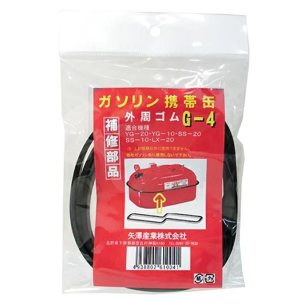 メール便可）YAZAWA 矢澤産業 ガソリン携帯缶用補修部品 外周ゴム G-4