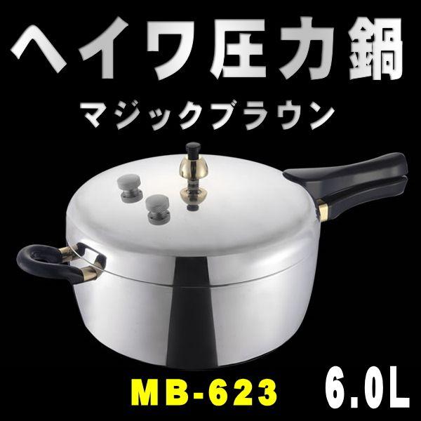 平和圧力鍋 ヘイワ圧力鍋 マジックブラウン MB-623 6.0L 送料無料