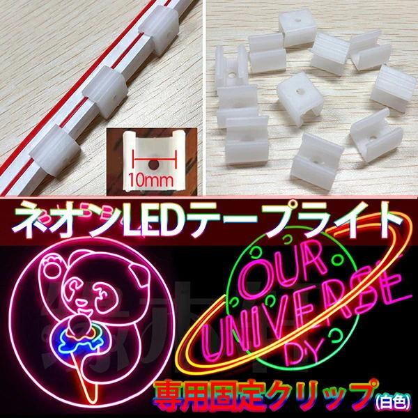 当店の家庭用 次世代ネオンled AC100V EL蛍光チューブ管 ledテープ