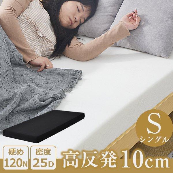 マットレス シングル 高反発マットレス 敷布団 高密度25D 10cm 120N