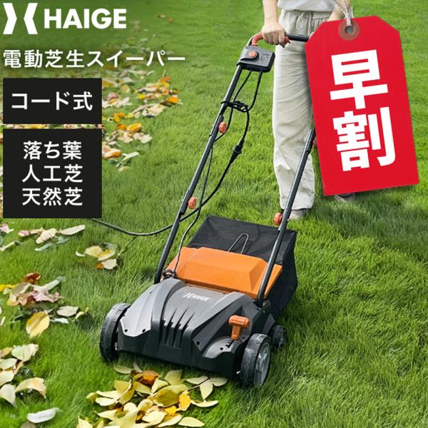 HAIGE（ハイガー） ＜草芝早割4000円クーポン☆3/31まで＞ハイガー