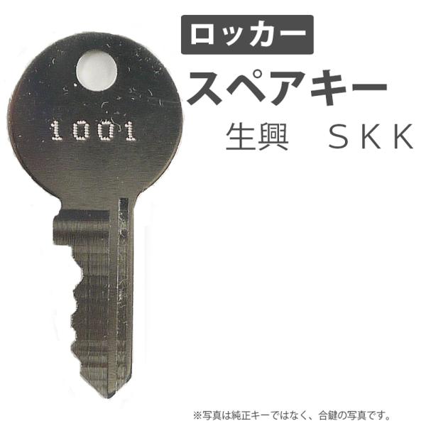 合鍵 スペアキー ロッカー用 生興（SEIKO FAMILY） SKK（S.K.K