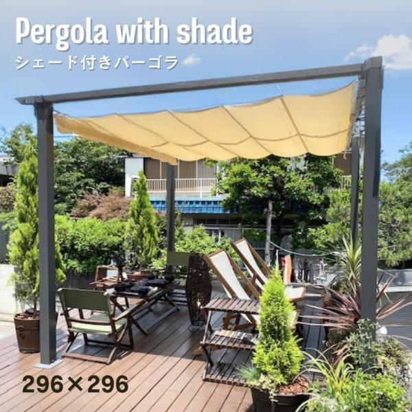 DEPOS シェード 日よけ パーゴラ ベージュ テラス ガゼボ サンシェード
