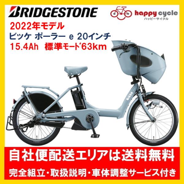 BRIDGESTONE（ブリヂストン） 電動自転車 子供乗せ bikke POLAR