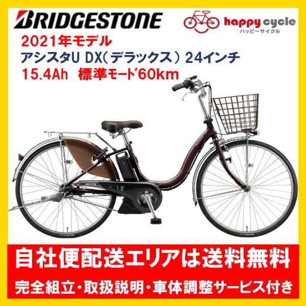 BRIDGESTONE（ブリヂストン） 電動自転車 アシスタU DX（デラックス