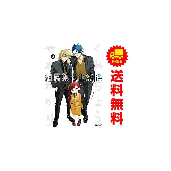 中古 予約商品 組長娘と世話係 1〜15巻 までの全巻セット おすすめ