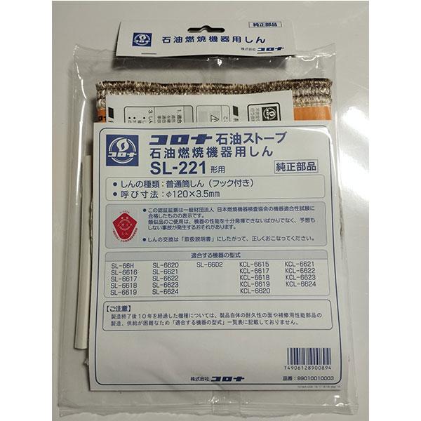 在庫あり コロナ 替芯 SL-221 石油ストーブ SL-6623,SL-6624