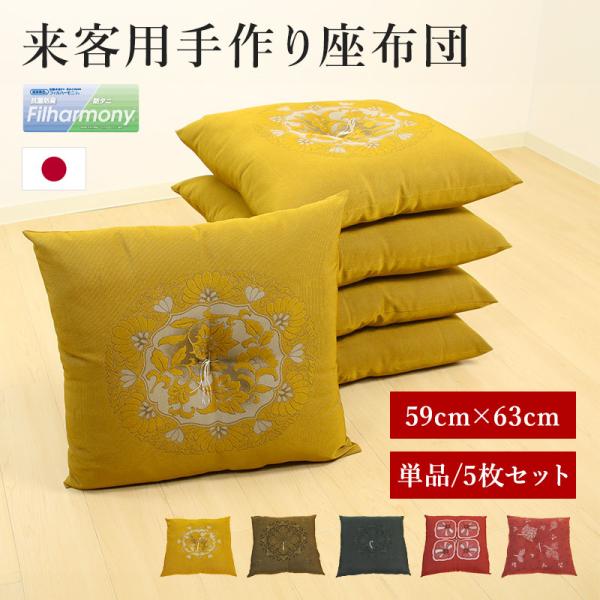 座布団 1枚 単品 来客用 手作り 八反伴 59×63 国産 高級感 クッション