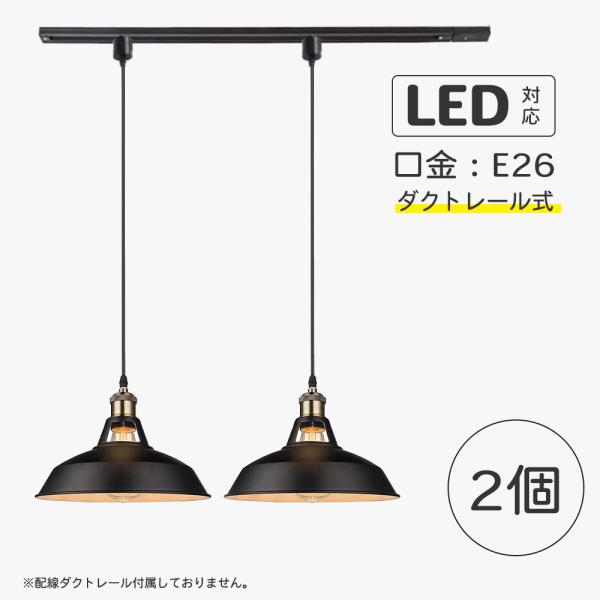 2個セット ペンダントライト レトロ インダストリアル ダクトレール式