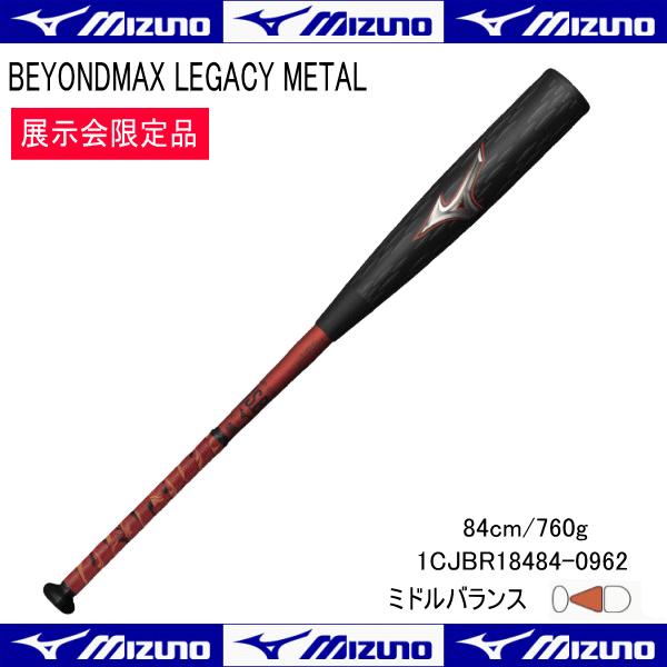 MIZUNO（ミズノ） 軟式 ビヨンドマックス レガシー メタル 金属