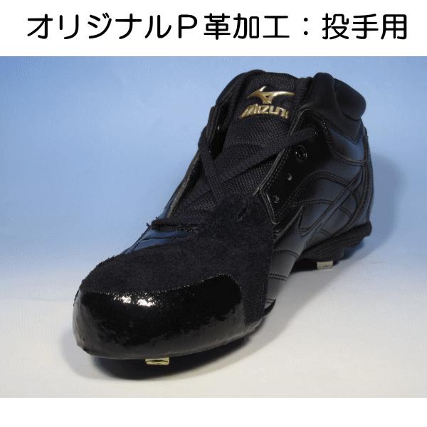 野球 スパイク Pカバー オリジナルP革加工 野手用 投手用 プロテクト