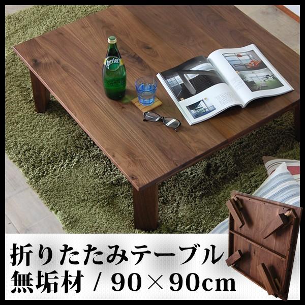 ローテーブル 折りたたみ ちゃぶ台 おしゃれ 無垢 ウォールナット 北欧