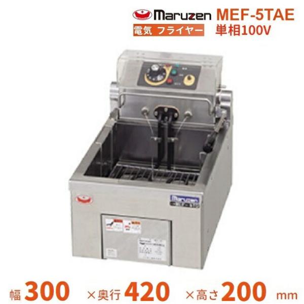マルゼン（MARUZEN） MEF-5TAE 電気フライヤー 卓上型 1Φ100V
