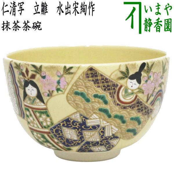 茶道具 抹茶茶碗 ひな祭り 仁清写し 立雛 水出宋絢作 仁清写 仁清