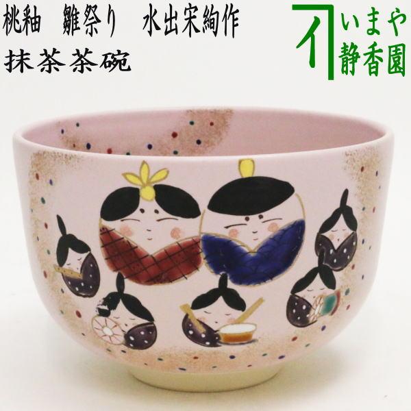 茶道具 抹茶茶碗 ひな祭り 桃釉 雛祭り 水出宋絢作 茶道 : 茶道具