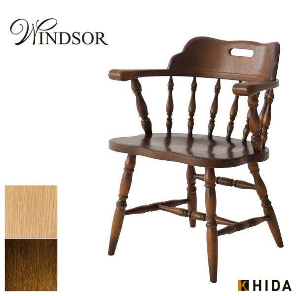 飛騨産業 ダイニングチェア 肘付き アームチェア 木製 無垢 食卓椅子