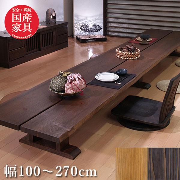 ローテーブル 木製 無垢 杉ロングテーブル 和風 リビングテーブル