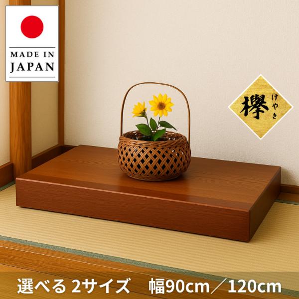 花台 木製 室内 床台 おしゃれ 床の間 飾り台 和風 置き床 和室 高級