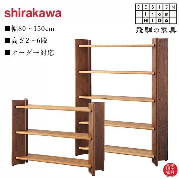 シラカワ 飛騨の匠工房 シェルフ おしゃれ オープンシェルフ 木製