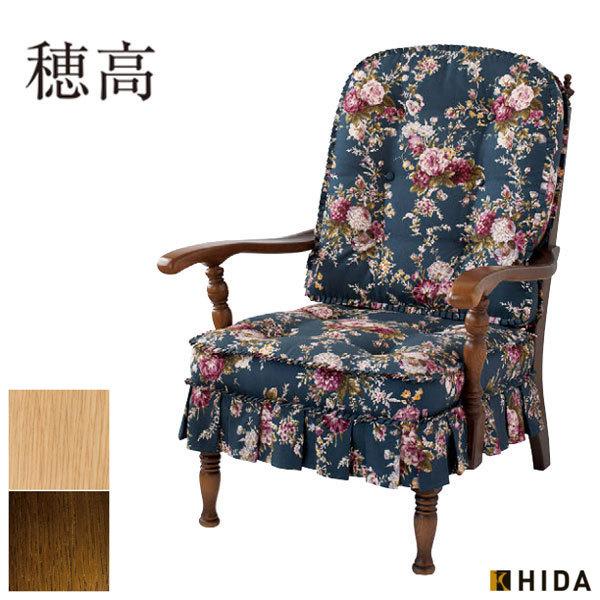 飛騨産業 穂高 ハイバックチェア 肘付き リビングチェア 一人用 アーム