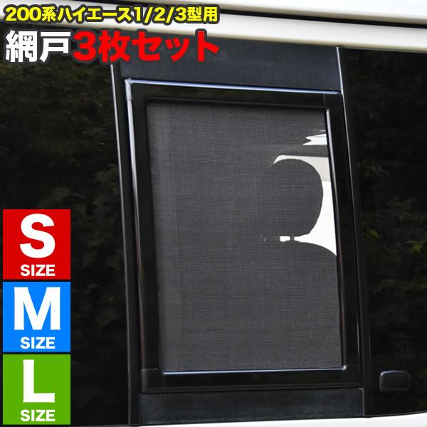200系 ハイエース 片側スライドドア車 小窓用 網戸 S/M/L 3枚セット 1