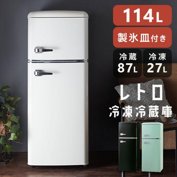 冷蔵庫 一人暮らし 114L 2ドア 右開き コンパクト レトロ おしゃれ