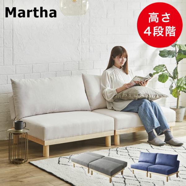 ソファベッド マーサ 2人掛けソファ 高さ4段階 2人掛け ファブリック
