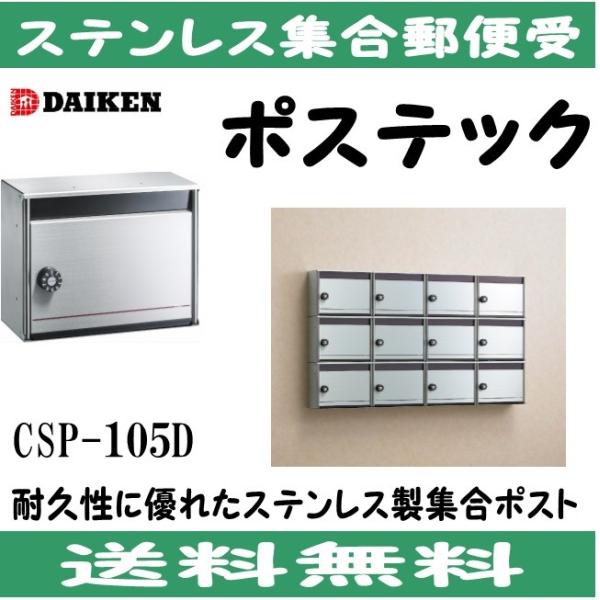 メーカー欠品 5月頃】ダイケン CSP-105D ステンレス 集合ポスト 集合