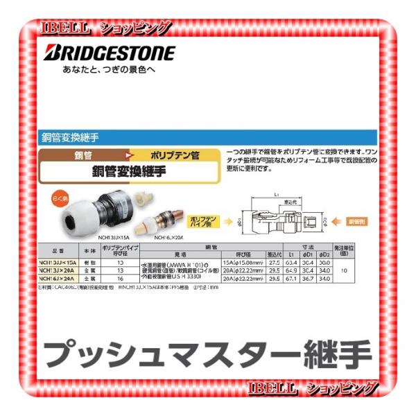 BRIDGESTONE（ブリヂストン） 【新品】 NCH13JJX15A プッシュマスター