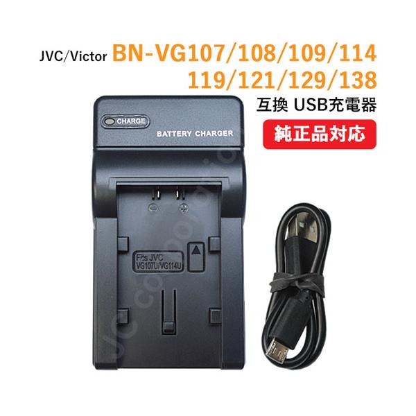 充電器(USBタイプ） JVC BN-VG107 / BN-VG108 BN-VG109 BN-VG114 BN