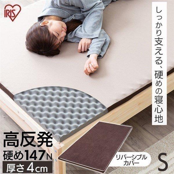 IRIS OHYAMA（アイリスオーヤマ） マットレス シングル 高反発