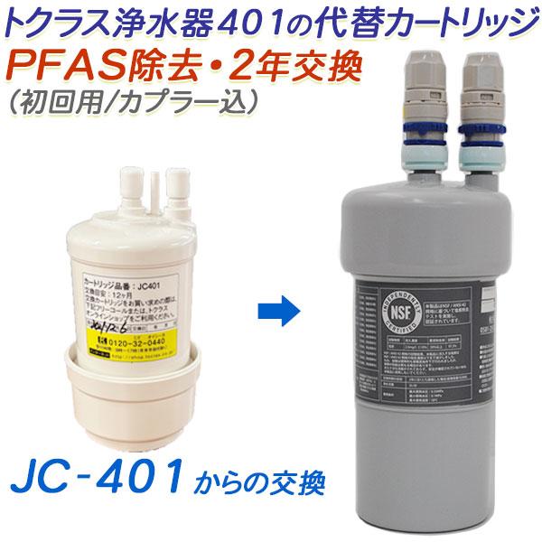 トクラス（TOCLAS） 【2年交換】トクラス ビルトイン浄水器対応 JC-401